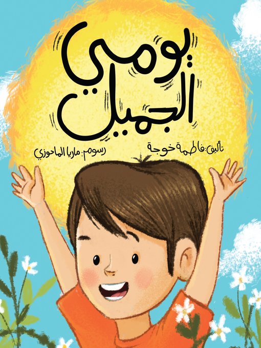 Title details for يومي الجميل by فاطمة خوجة - Available